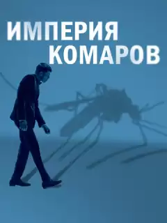 Государство комаров / Mosquito State