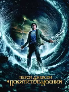 Перси Джексон и похититель молний / Percy Jackson & the Olympians: The Lightning Thief