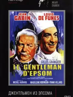 Джентльмен из Эпсома / Le gentleman d'Epsom