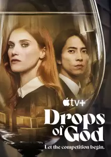 Капли Бога / Drops of God
