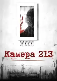 Камера 213 / Cell 213