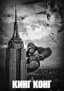 Кинг Конг / King Kong (1933)