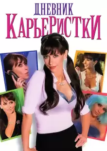Дневник карьеристки / Confessions of a Sociopathic Social Climber