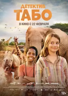 Детектив Табо / Thabo and the Rhino Case