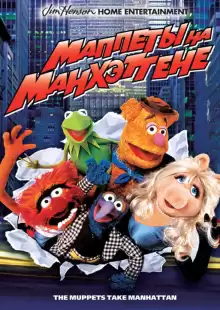 Маппеты на Манхэттене / The Muppets Take Manhattan